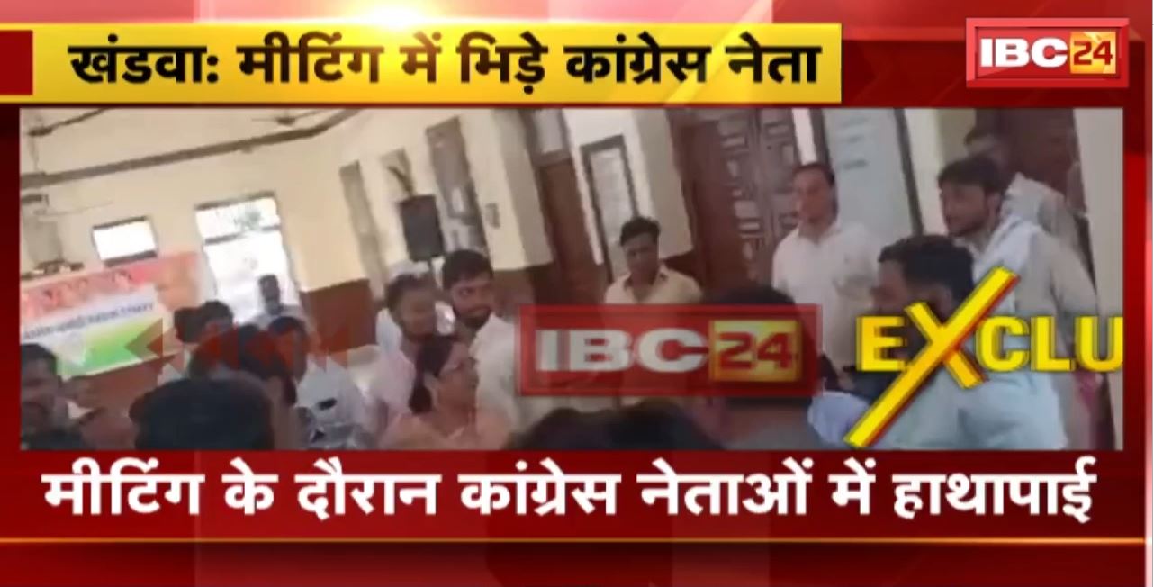 खंडवा में मीटिंग के दौरान कांग्रेस नेताओं में हाथापाई। वरिष्ठ कांग्रेस नेताओं ने मामला शांत करवाया