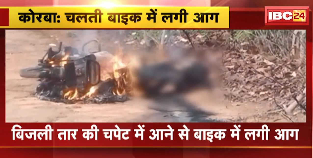 कोरबा में चलती बाइक में लगी आग। हादसे में बाइक सवार की जिंदा जलकर मौत। देखिए वीडियो…