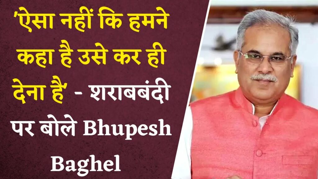 Bhupesh Baghel statement on liquor ban