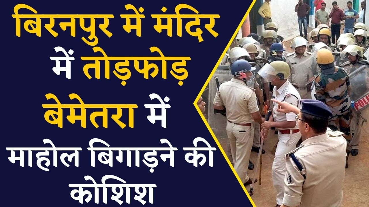 Bemetara में फिर से माहौल बिगाड़ने की कोशिश, मंदिर में तोड़फोड़ कर तालाब में फेंकी मूर्तियां