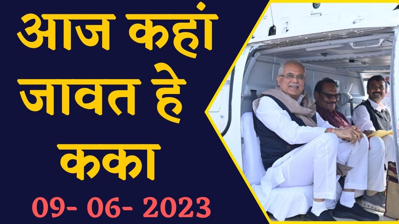 जानिए CM Bhupesh Baghel का आज का पूरा कार्यक्रम | CG Latest News | CG Politics | Khabar Bebak