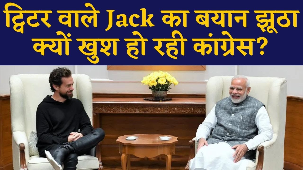 Twitter के पूर्व CEO Jack Dorsey का बयान झूठा, आरोपों पर क्यों खुश हो रही कांग्रेस?: भारत सरकार
