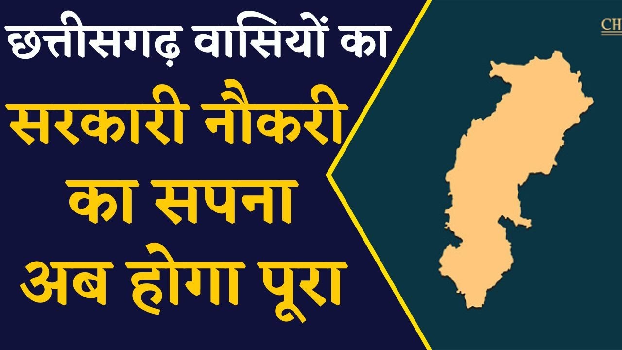 छत्तीसगढ़ में सरकारी नौकरी का खास मौका, जल्द आने वाली है आवेदन की आखिरी तारीख | CG Government Jobs