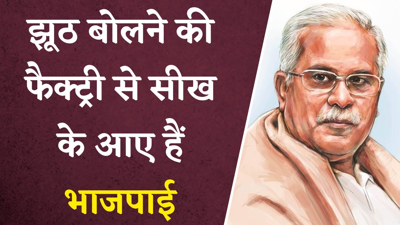 Chhattisgarh में Bhupesh Baghel ने BJP को धान खरीदी पर जमकर सुना दी खरी-खोटी | Khabar Bebak