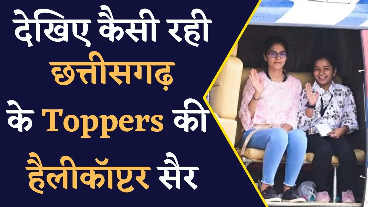 VIDEO- छत्तीसगढ़ के Toppers ने भरी Helicopter में उड़ान | Chhattisgarh News | CG News Update