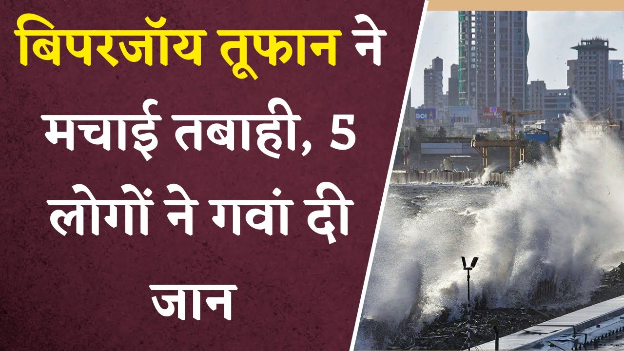 Biparjoy Cyclone ने भारत में मचाई तबाई | 5 लोगों ने गवां दी जान