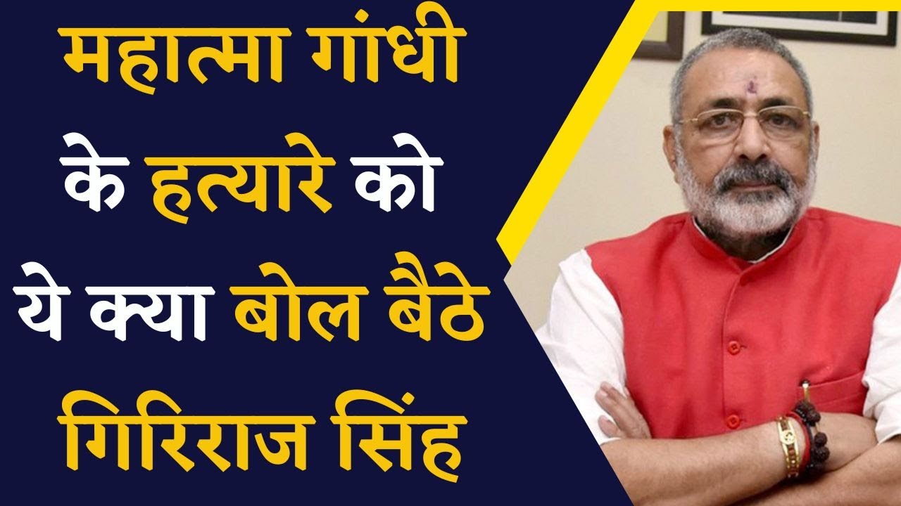 सुनिए केंद्रीय मंत्री Giriraj Singh का नाथूराम गोडसे पर विवादित बयान | Chhattisgarh News | CG News