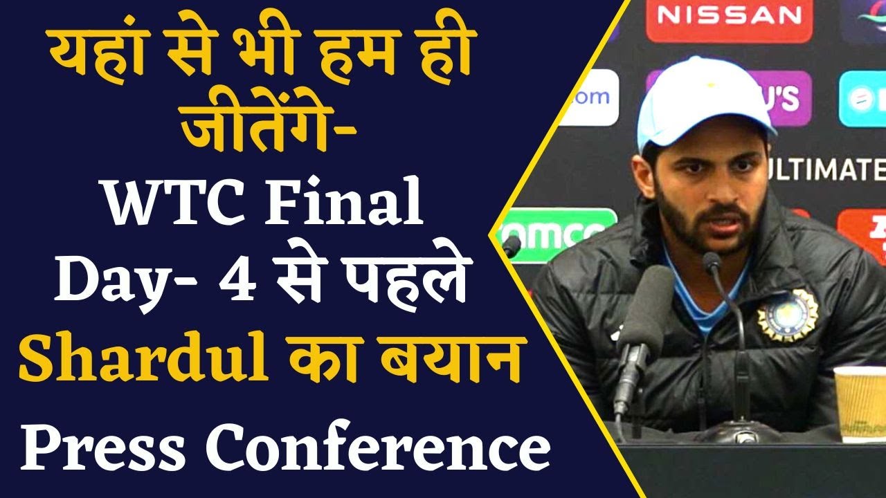 WTC Final Day- 4 से पहले Shardul Thakur ने जताया टीम इंडिया की जीत का भरोसा | IND vs AUS WTC Final