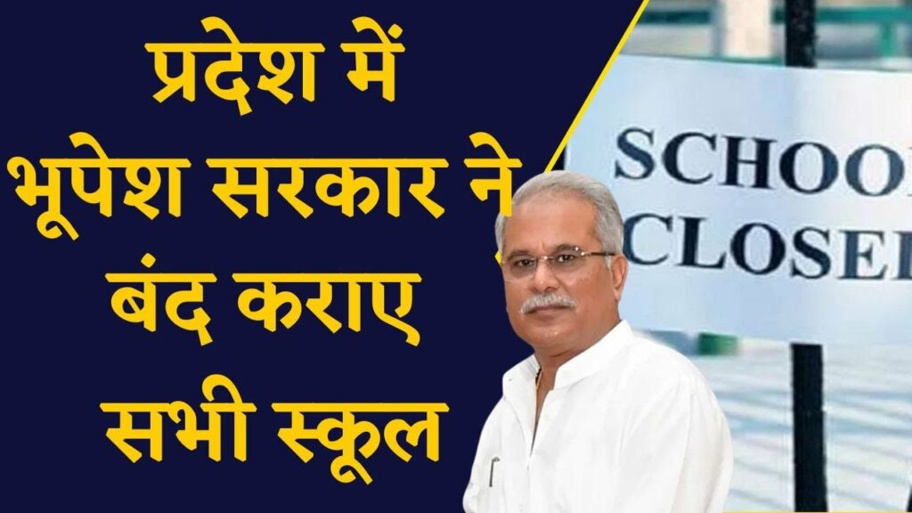 Bhupesh govt has decides shuts to the school due to extreme heat