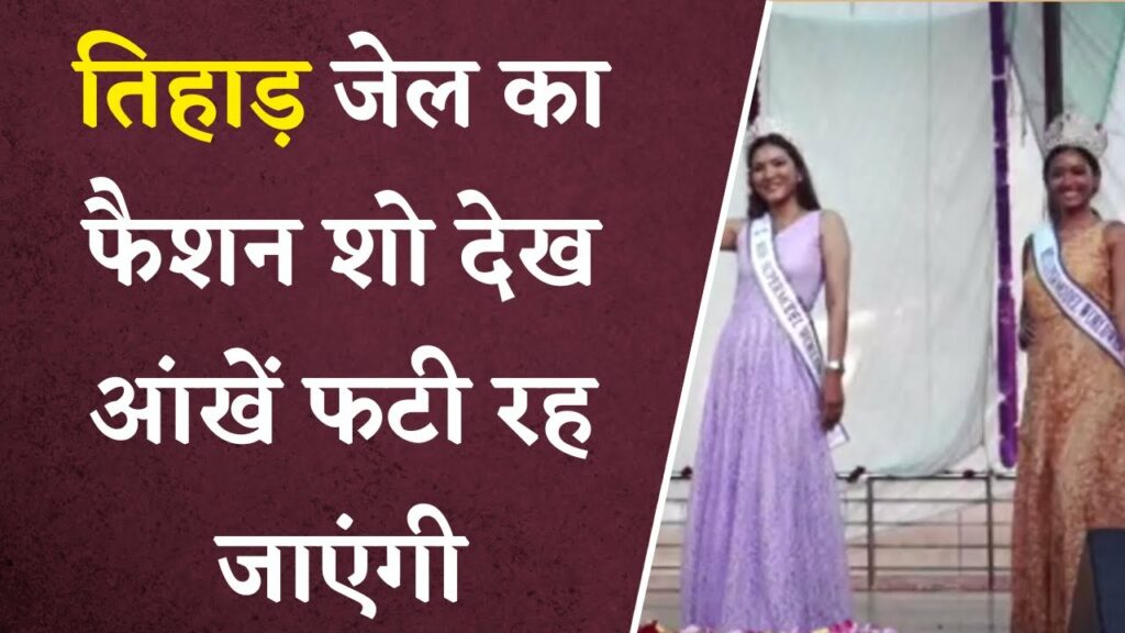 Female inmates of Tihar Jail create history in the fashion show