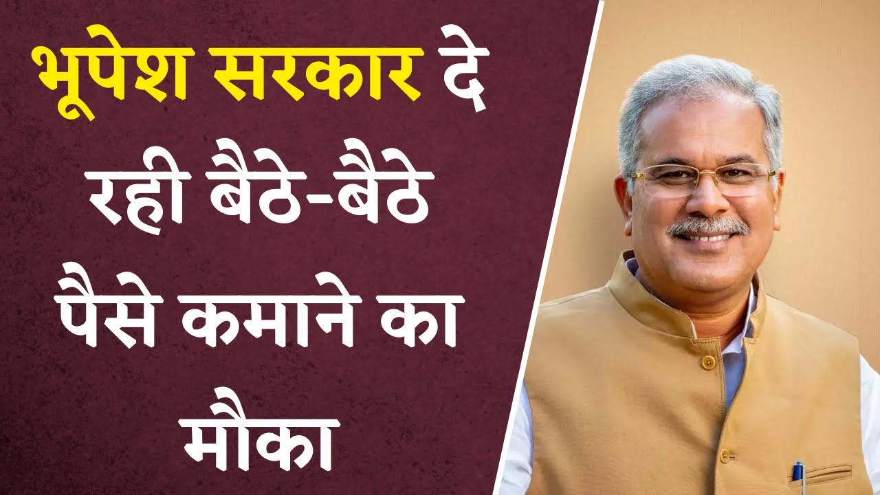 Bhupesh सरकार दे रही बैठे-बैठे पैसे कमाने का मौका, हर महीने 10000 रुपए कमा रहे यह शख्स, ऐसे उठाए लाभ