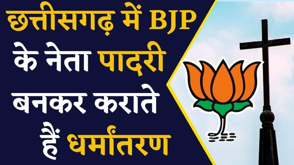 congress blames BJP for Religious conversion in chhattisgarh