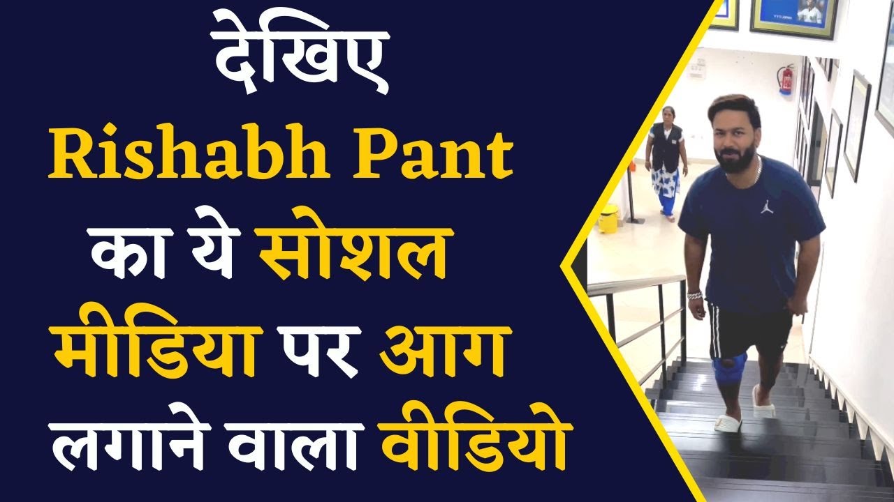 Rishabh Pant का ये नया वीडियो Fans का दिल कर देगा खुश | Rishabh Pant Viral Video | Rishabh Pant