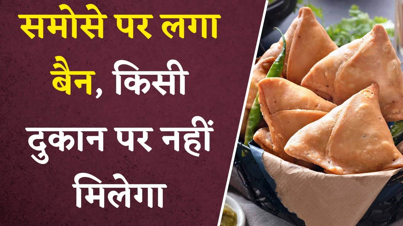 समोसे पर लगा बैन, किसी भी दुकान पर समोसा, छोले-भटूरे बेचने पर प्रतिबंध