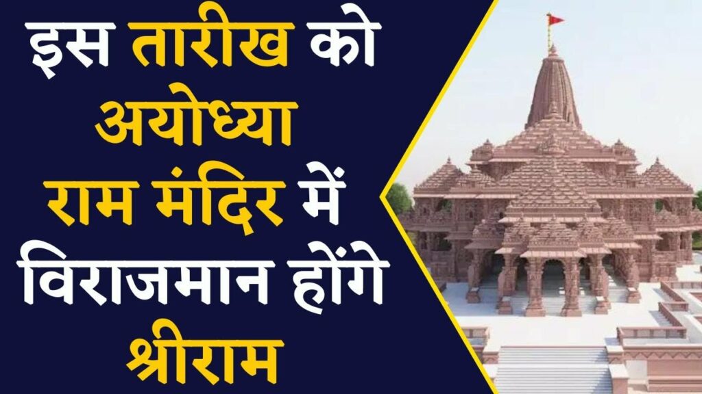 Ayodhya's ram mandir to be inaugurated on this date