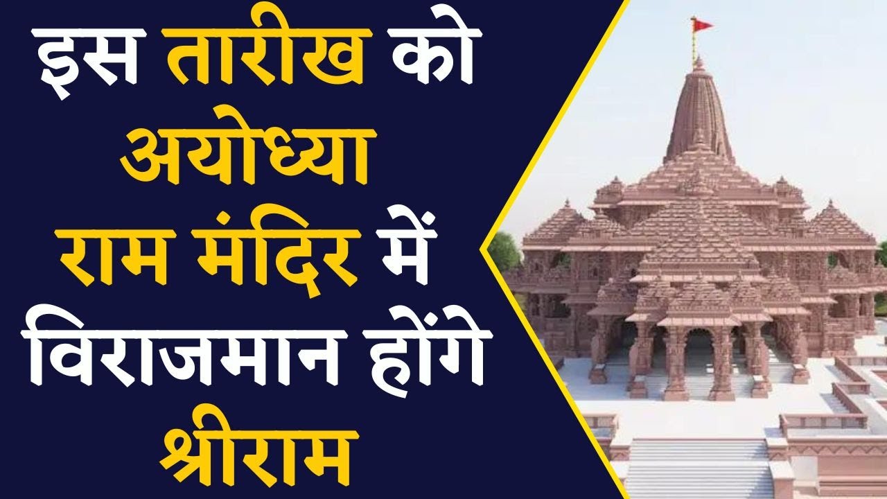श्री रामलला का भव्य Ram Mandir का 80 फीसदी काम पूरा, इस तारीख को होगा शुभारंभ