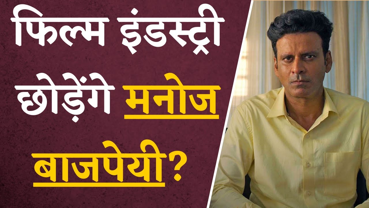 Manoj Bajpayee ने Film Industry छोड़ राजनीति में जाने पर दे दिया “करारा जवाब” | Khabar Bebak