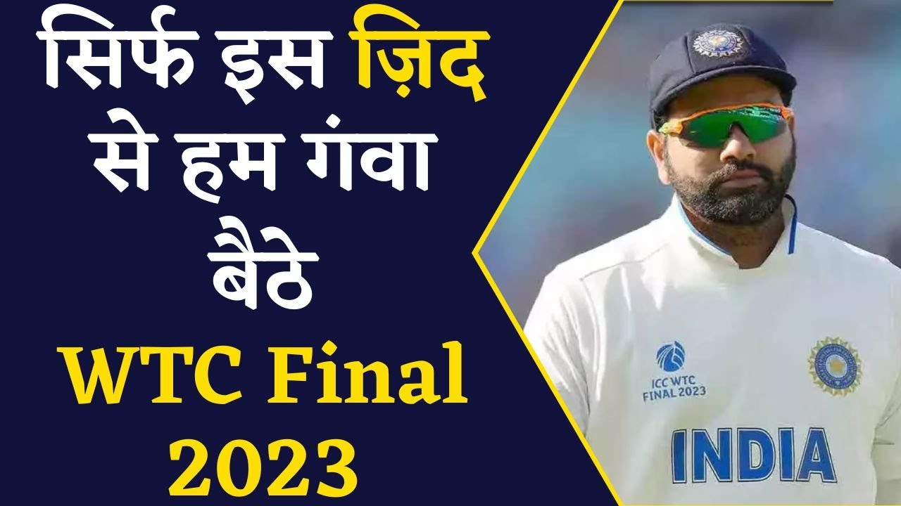 जानिए WTC Final 2023 में Team Management पर कैसे बैक फायर हो गई अपनी ही रणनीति | WTC Final Review