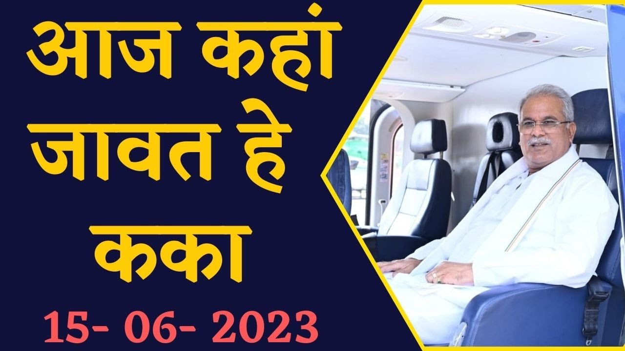 जानिए CM Bhupesh Baghel का आज का पूरा कार्यक्रम | CG Latest News | CG Politics | Khabar Bebak