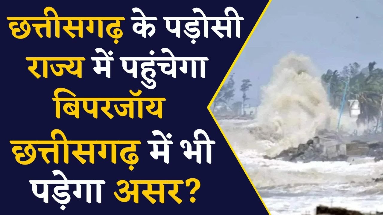 छत्तीसगढ़ के पड़ोसी राज्य में Biparjoy Cyclone का असर, छत्तीसगढ़ में भी दिखेगा प्रभाव? Biparjoy News