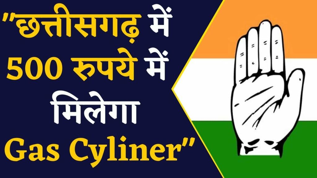 people in chhattisgarh will get gas cylinder in 500
