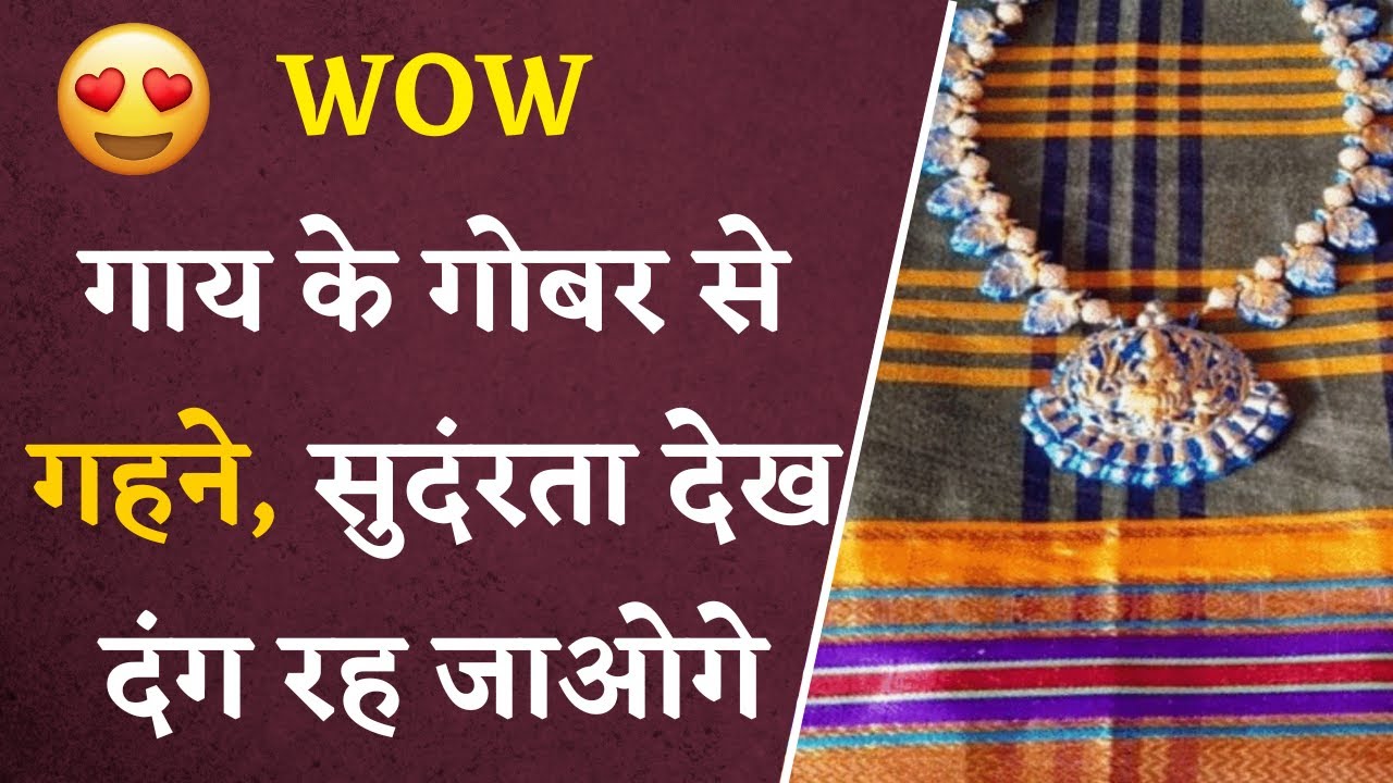 गाय के गोबर से बनाई जा रही हैं खूबसूरत ज्वेलरी | Cow Dung Jewellery