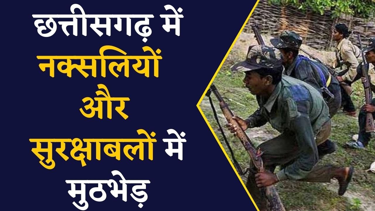 CG Naxal News- छत्तीसगढ़ में नक्सलियों और सुरक्षाबल के बीच मुठभेड़ जारी | Chhattisgarh Naxal news