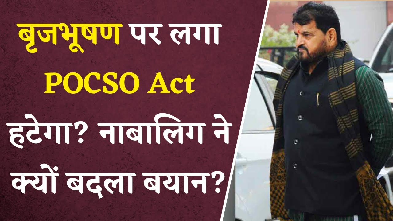 Brijbhushan Sharan Singh पर लगा POCSO Act हटेगा? नाबालिग ने अपना बयान बदला
