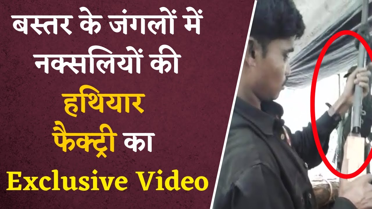 Bastar में Naxalite की हथियार फैक्ट्री का Exclusive Video | जंगल में ऐसे बनते हैं मॉर्डर्न हथियार