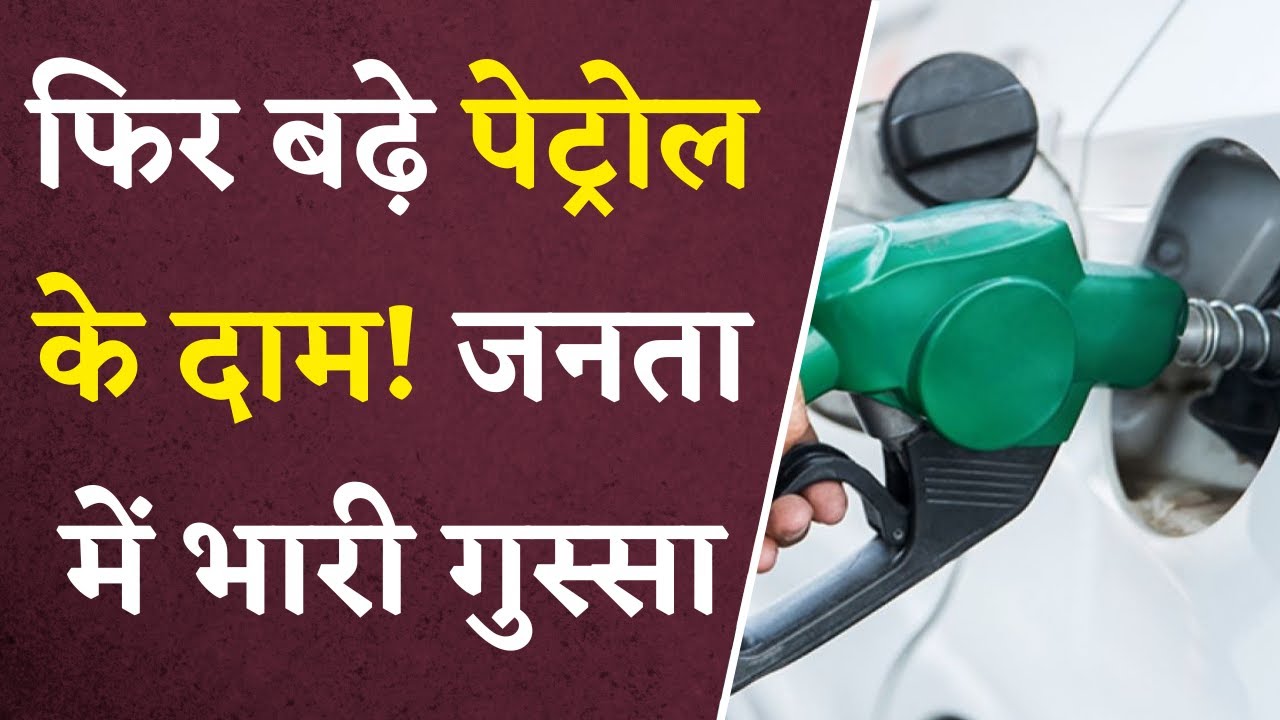 Petrol के दाम फिर बढ़े, लोगों में भयंकर आक्रोश | Petrol Price Hike