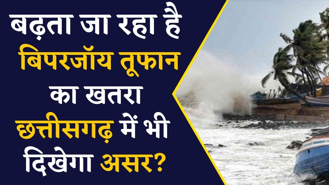 छत्तीसगढ़ में Biparjoy तूफान का असर? बढ़ता जा रहा है Biparjoy Cyclone से खतरा | Khabar Bebak