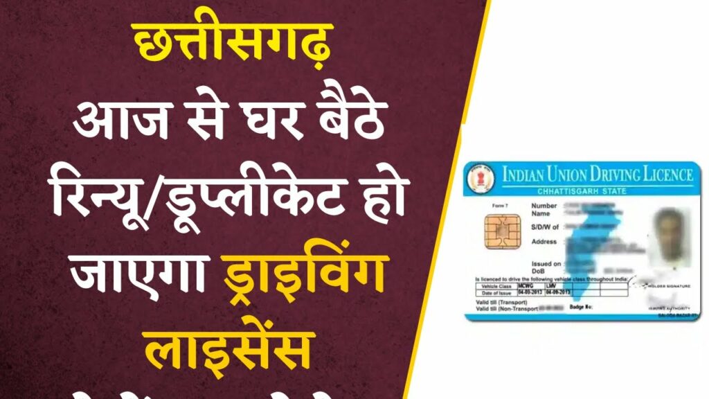 Cg driving licence renewal and duplicate online process explained in Hindi