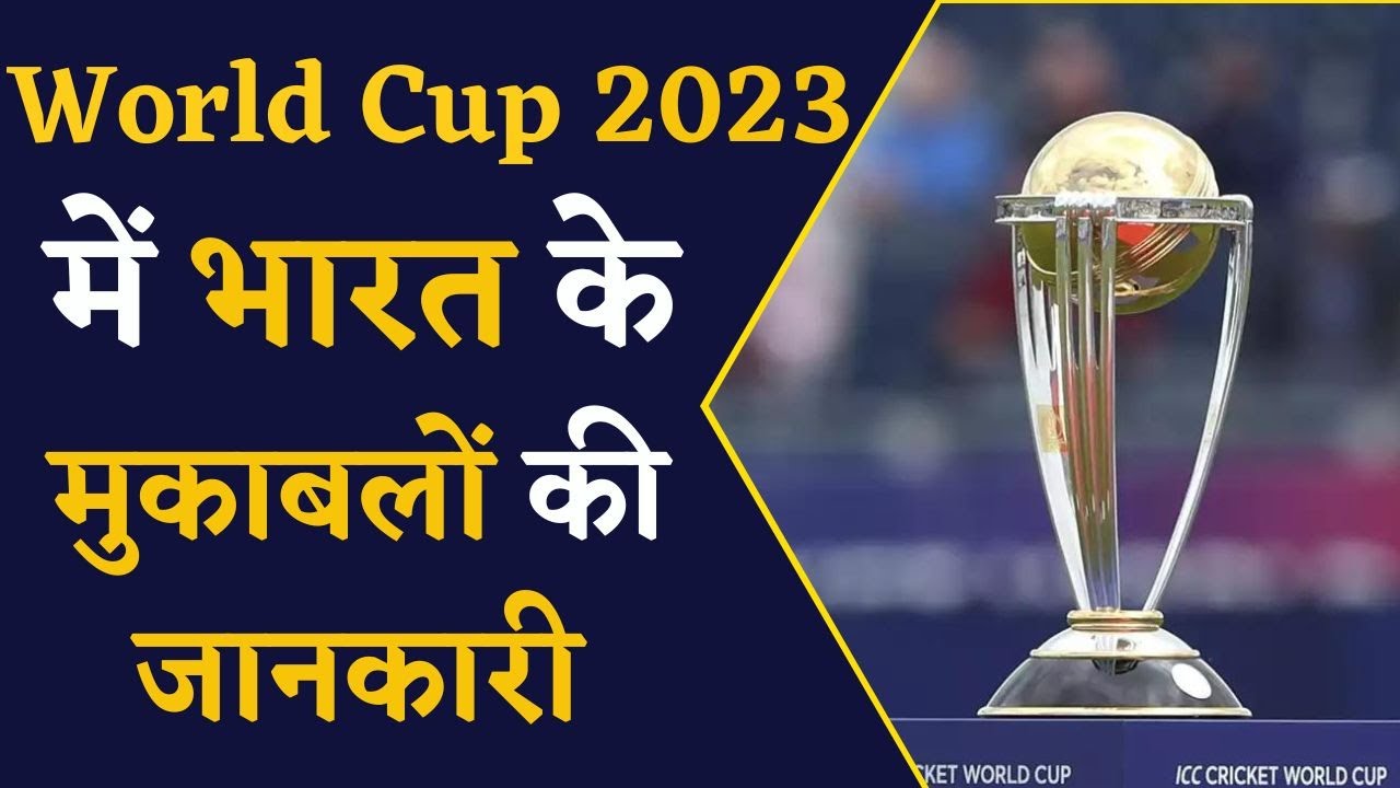 इन तारीखों पर होंगे Team India के World Cup 2023 में मुकाबले- जानिए कौनसी टीमों के खिलाफ |