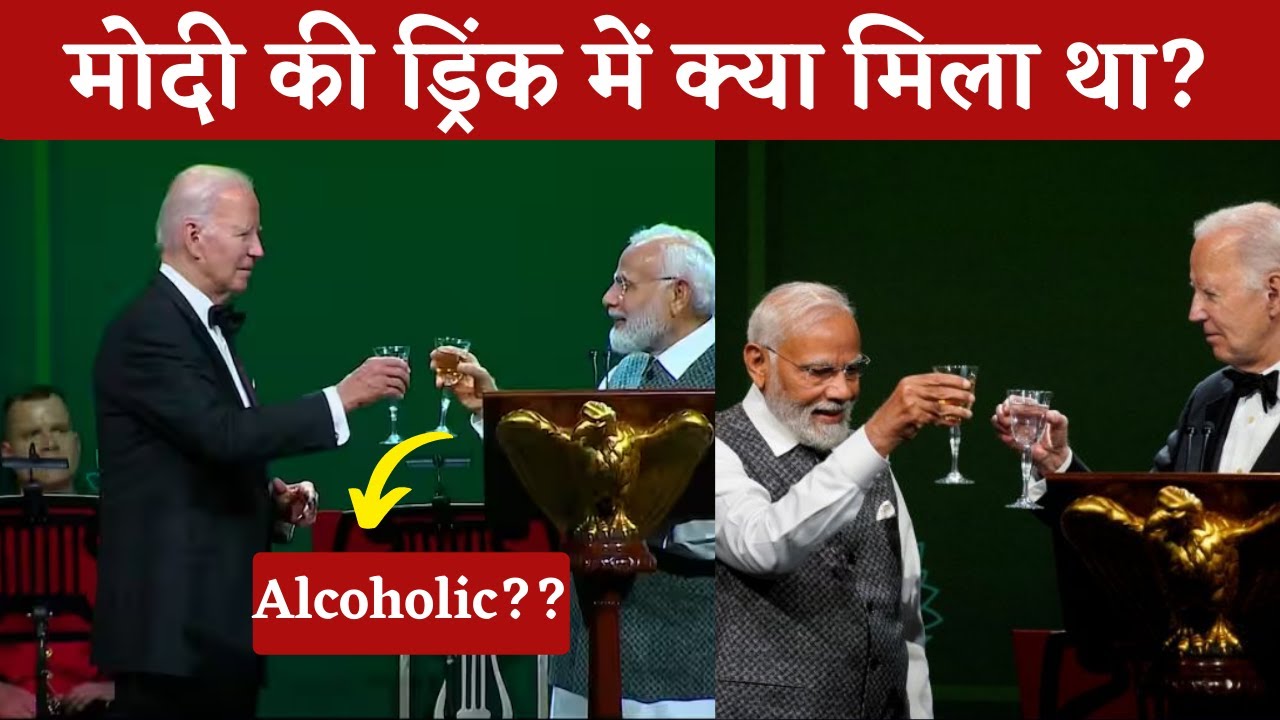 PM Modi की वो Drink, जिसे हाथ में लेकर Biden के साथ किया CHEERS!