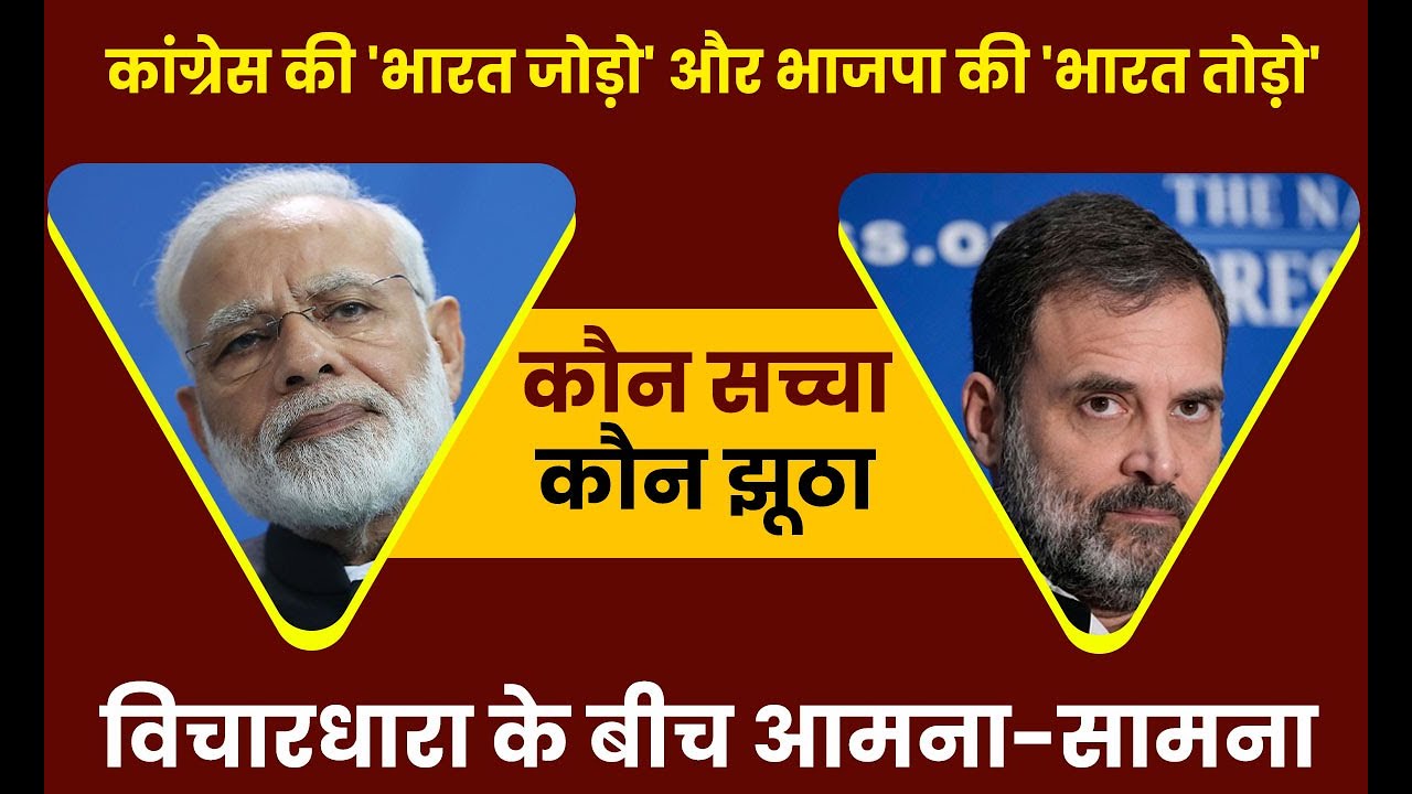 Congress की ‘भारत जोड़ो’ और BJP की ‘भारत तोड़ो’ विचारधारा के बीच आमना-सामना, कौन सच्चा-कौन झूठा