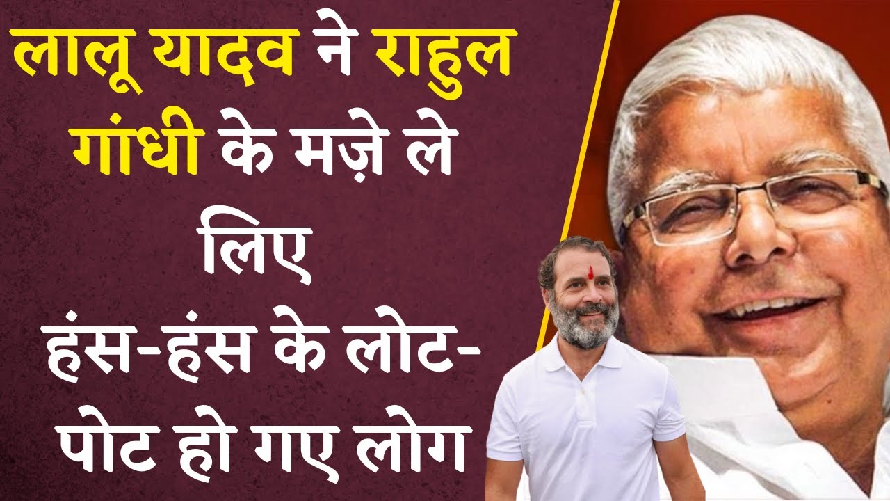 Lalu Yadav ने Rahul Gandhi को दी ऐसी सलाह, हंस-हंस के लोट-पोट हो गए लोग