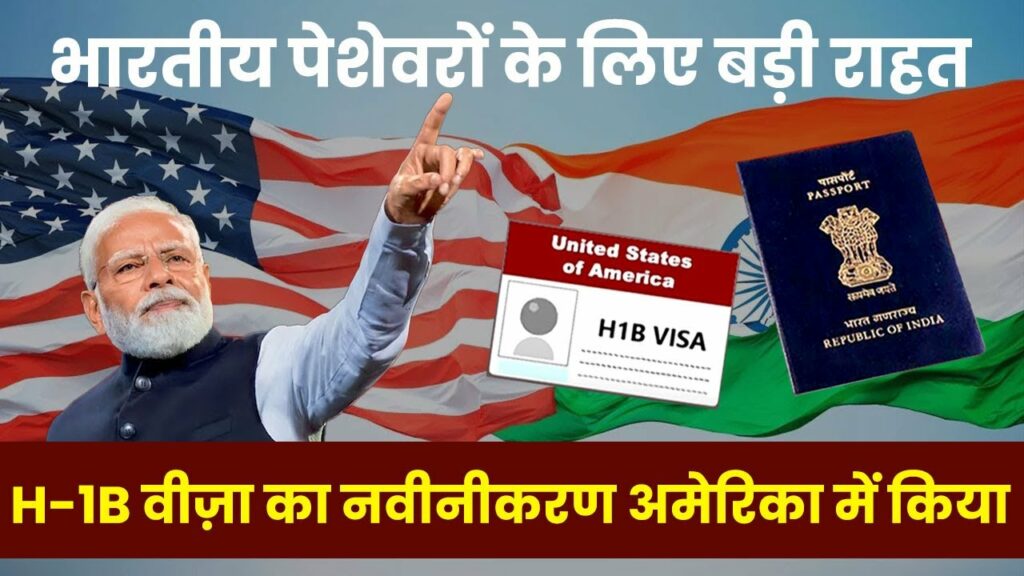 H1B Visa Renewal Process simplified by PM Modi