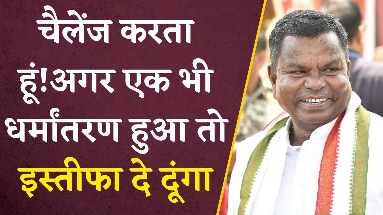 Kawasi Lakhma ने दिया बड़ा बयान, बोले – 4 साल में एक भी धर्मांतरण हुआ होगा तो इस्तीफा दे दूंगा