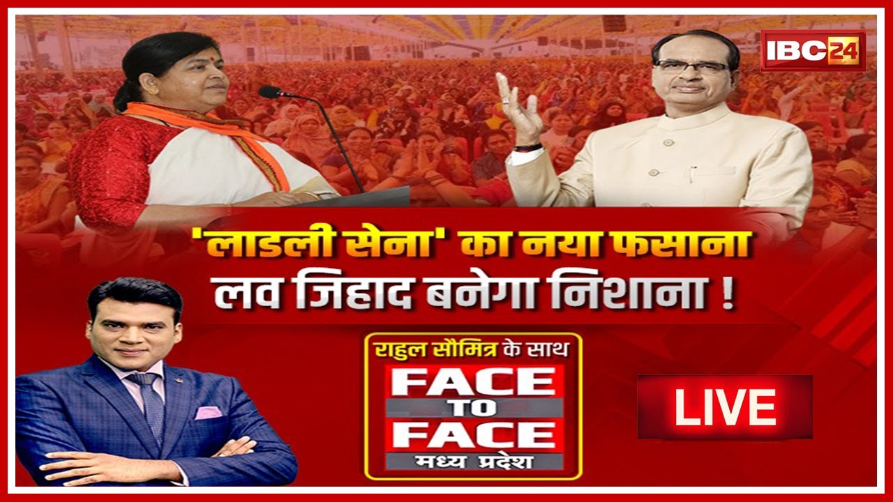 ‘लाडली सेना’ का नया फसाना.. Love Jihad बनेगा निशाना!लाडली बहना सेना बनाना क्या कोई चुनावी स्टंट ?