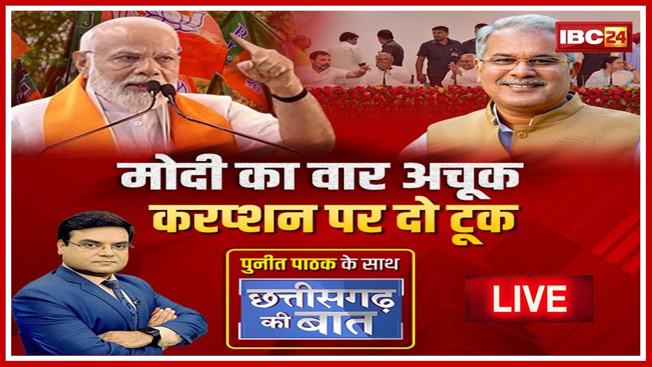 मोदी का वार अचूक.. करप्शन पर दो टूक ? क्या महागठबंधन से छत्तीसगढ़ में कोई सियासी असर ?