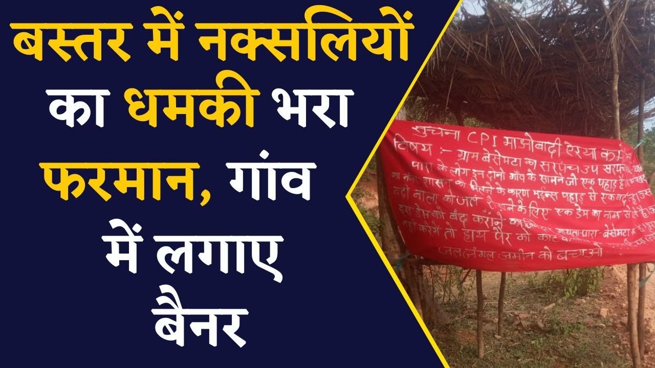 CG Naxal News- बस्तर में नक्सलियों ने दहशत फैलाने की कोशिश | Chhattisgarh News Update