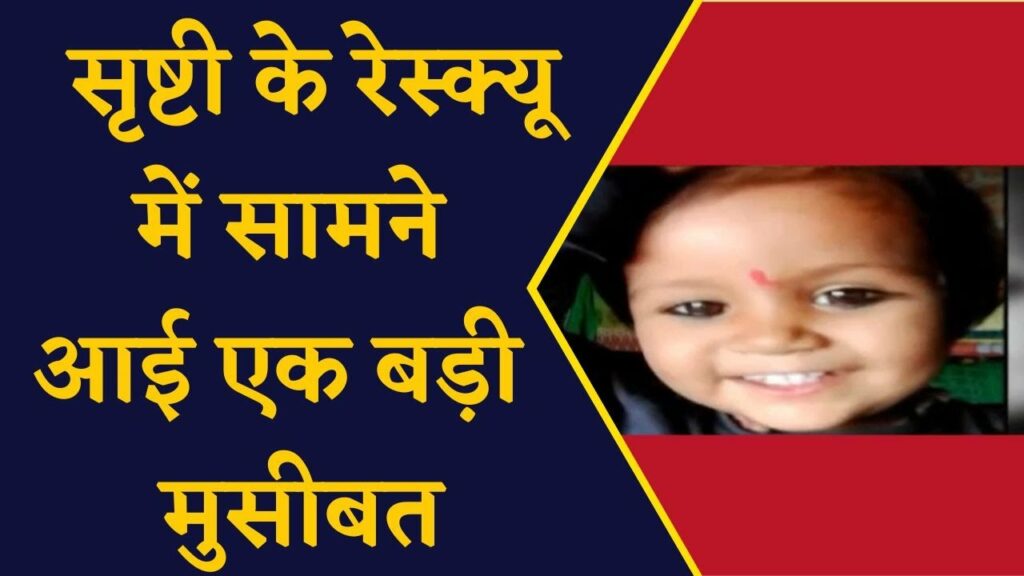 sehore srishti kushwaha rescue operation