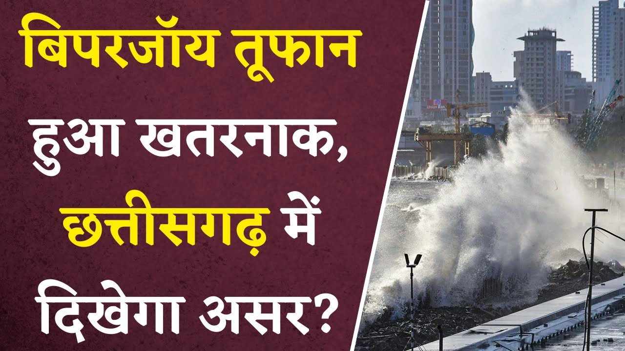 Biparjoy Cyclone हुआ खतरनाक, Chhattisgarh में देखने को मिलेगा असर?