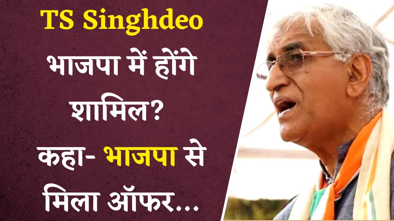 TS Singhdeo BJP में होंगे शामिल? कहा- BJP सहित अन्य कई दलों से मिला ऑफर, लेकिन…