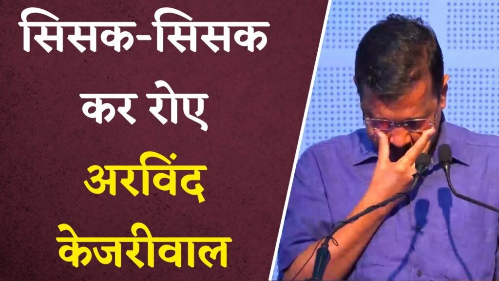 Arvind kejriwal crying video