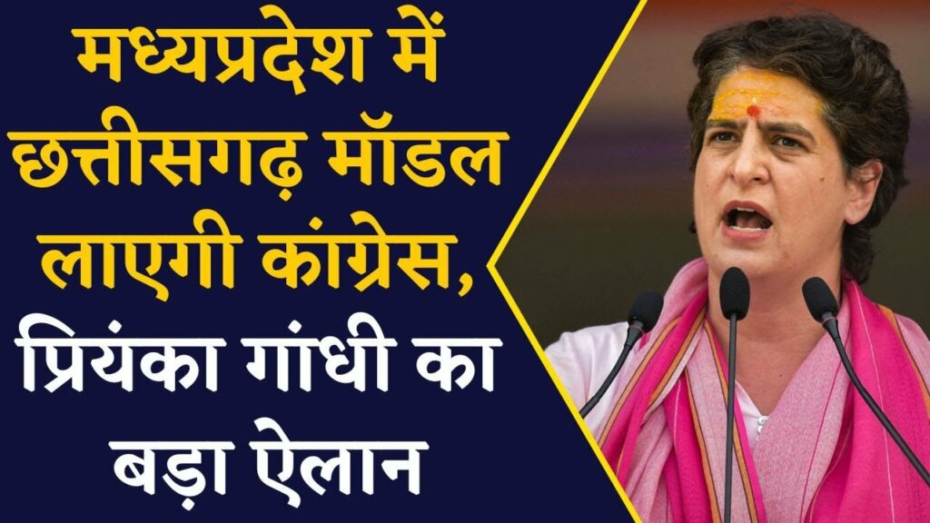 chhattisgarh model to be adopted in MP says priyanka gandhi