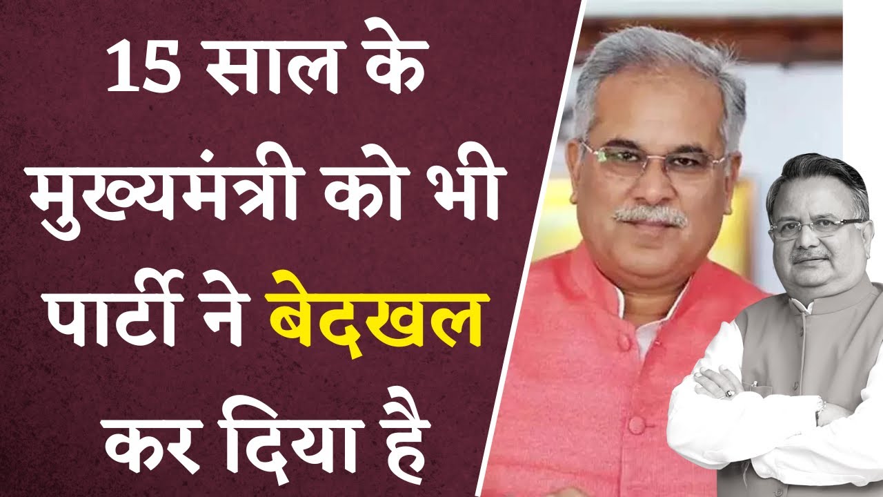 CM Bhupesh Baghel ने BJP और Raman Singh पर जमकर बोला हमला | Khabar Bebak