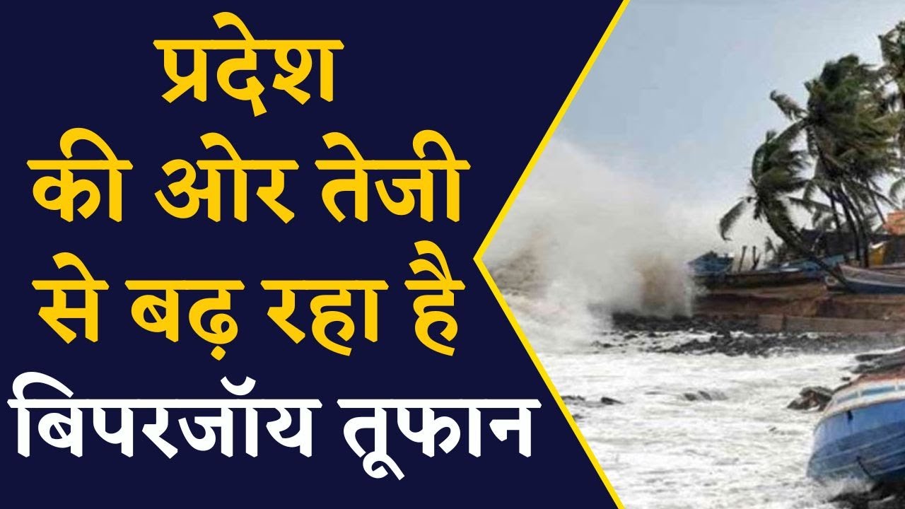 Biparjoy Cyclone को प्रदेश की ओर बढ़ता देख प्रशासन ने लिया बड़ा फैसला | Biparjoy Cyclone in India