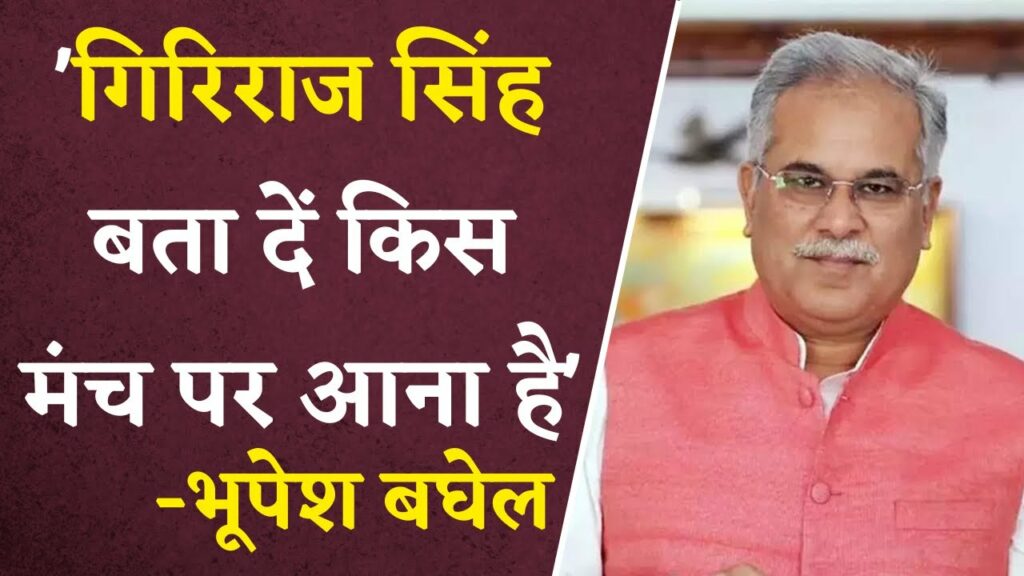 giriraj singh challenges bhupesh baghel