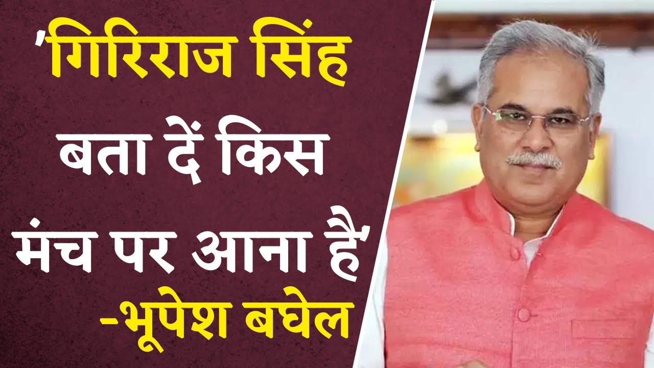 Bhupesh Baghel ने स्वीकार की Giriraj Singh की चुनौती | Khabar Bebak